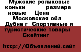  Мужские роликовые коньки oxelo 45 размера (новые) › Цена ­ 1 800 - Московская обл., Дубна г. Спортивные и туристические товары » Скейтинг   